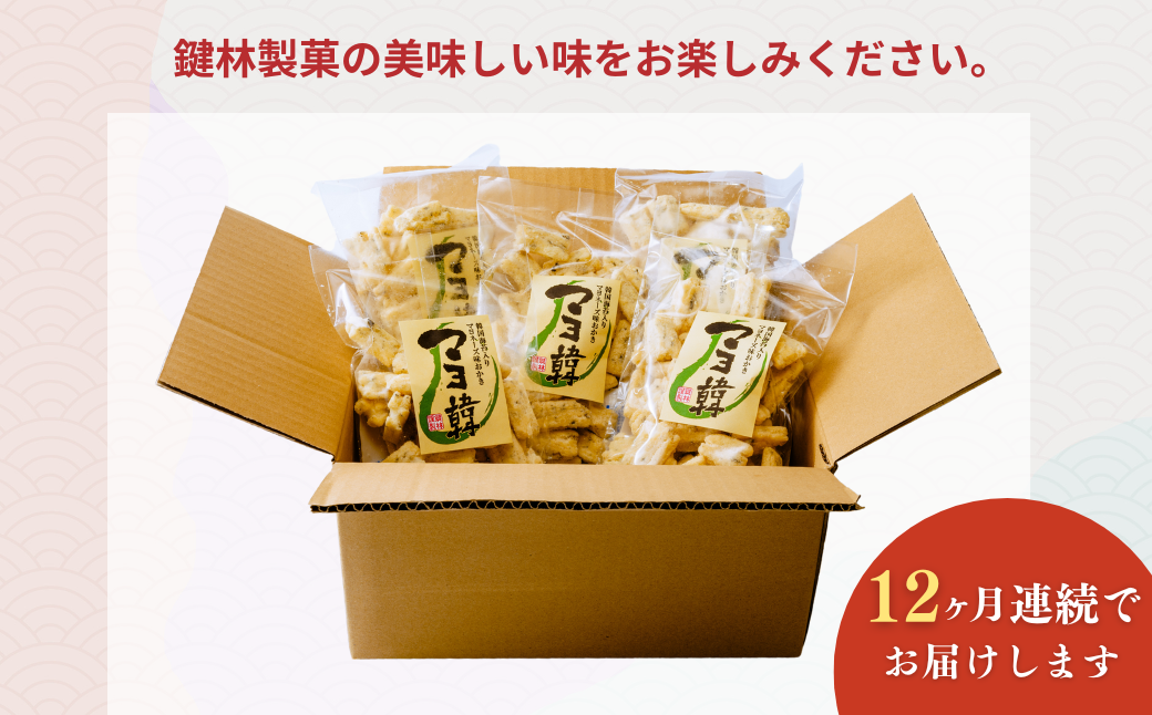【定期便12回】老舗煎餅店「鍵林」のこめ油で揚げた揚げ餅【マヨ韓】5袋 | 茨城県 龍ケ崎市 せんべい 米菓 こめ油 米油 詰め合わせ おかき あげ餅 揚げ餅 マヨネーズ 韓国海苔 胡麻油 お茶菓子 敬老 ギフト お中元 お歳暮 煎餅 おやつ お茶 あと引く 土産 沢山