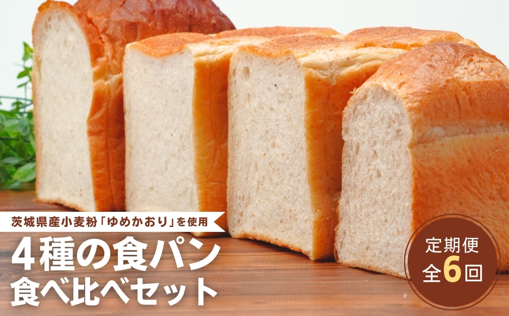 【定期便 6回】国産小麦粉を使用したこだわりの食パン 食べ比べ4種セット | 食パン 全粒粉パン 全粒粉30% 国産小麦100% 全粒粉 小麦 国産小麦 玄米 玄米パン 国産 国内産 ゆめかおり 個包装 小分け 冷凍パン 冷凍 パンセット パン詰合せ パン ブレッド セット 詰め合わせ 100％ 30% 茨城県産 茨城県 龍ケ崎市