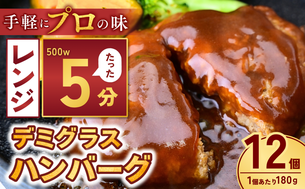 本格デミグラスハンバーグ 180g×12個 計2.1kg | 冷凍 ハンバーグ デミグラスソース 牛 豚 惣菜 お弁当 おかず 粗びき レンジ レンチン 温めるだけ 簡単調理 小分け 茨城県 龍ケ崎市