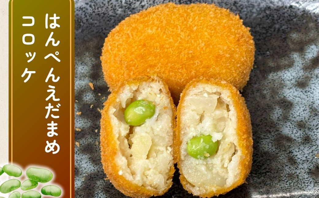 【竜ヶ崎第二高等学校の生徒考案】龍ケ崎はんぺんコロッケ 3種セット 青のりチーズ ベーコン えだまめ | コロッケ ころっけ チーズ ベーコン 枝豆 はんぺん 冷凍 時短 レンジ 簡単 惣菜 おかず おつまみ 高校生 茨城県 龍ケ崎市