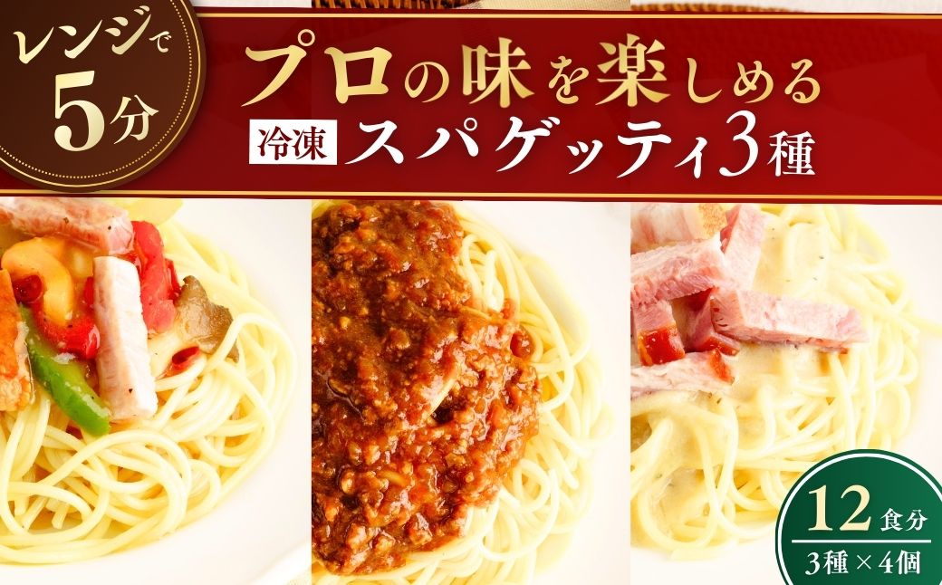 冷凍パスタ パスタ3種セット 300g×12個 | スパゲッティ パスタ スパゲティ ぱすた すぱげってぃ ミートソース みーとそーす 粗挽き肉 カルボナーラ かるぼなーら ペペロンチーノ ぺぺろんちーの 冷凍 惣菜 おかず レンジ レンチン 温めるだけ 簡単調理 粗挽き 茨城県 龍ケ崎市