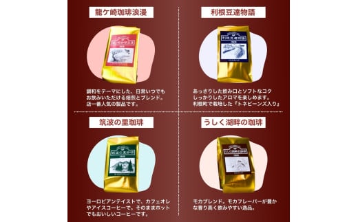 ジャパンバリスタチャンピオンシップ優勝者のいる珈琲専門店の自家焙煎コーヒー(レギュラー・袋) 【龍ケ崎市×つくば市×牛久市×利根町 共通返礼品】 | 珈琲 コーヒー 飲料 ドリンク 焙煎 自家焙煎 ジャパンバリスタチャンピオンシップ優勝 COFFEE オリジナル ギフト キャンプ アウトドア 茨城県 龍ケ崎市