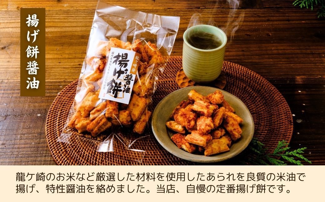 老舗煎餅店「鍵林」のこめ油で揚げた揚げ餅【醤油】5袋 | 茨城県 龍ケ崎市 せんべい 米菓 こめ油 米油 詰め合わせ おかき あげ餅 揚げ餅 醤油 お茶菓子 敬老 ギフト お中元 お歳暮 煎餅 おやつ お茶 あと引く 美味しさ 手土産 お土産 沢山 ピリ辛