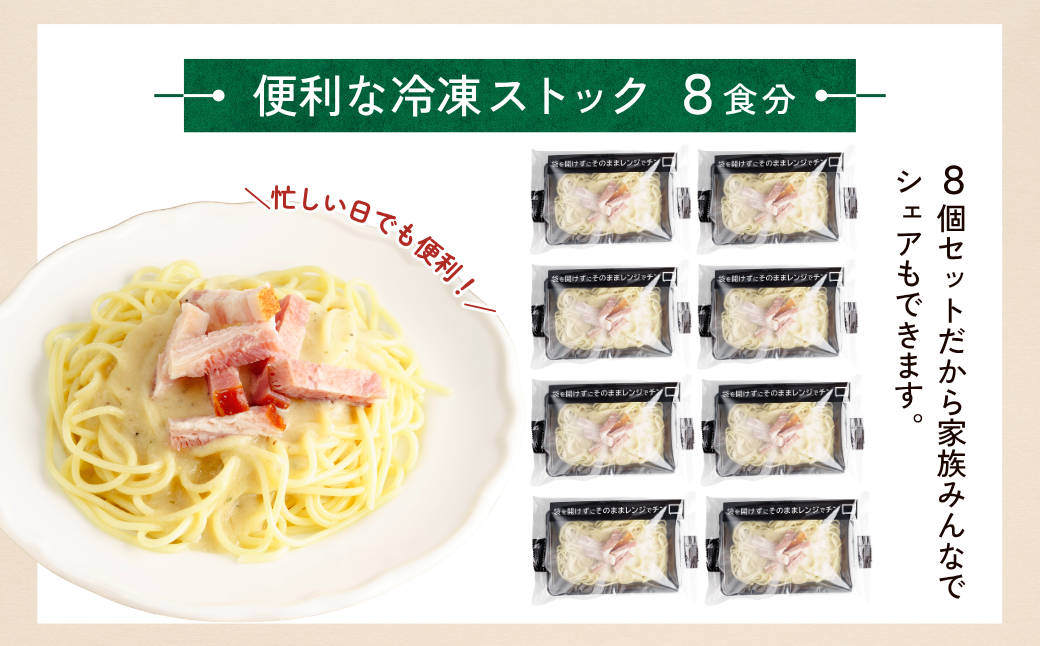 冷凍パスタ 贅沢カルボナーラ 300g×8個  | カルボナーラ パスタ スパゲッティ スパゲティ 冷凍  惣菜 おかず レンジ レンチン 温めるだけ 簡単調理 粗挽き 茨城県 龍ケ崎市
