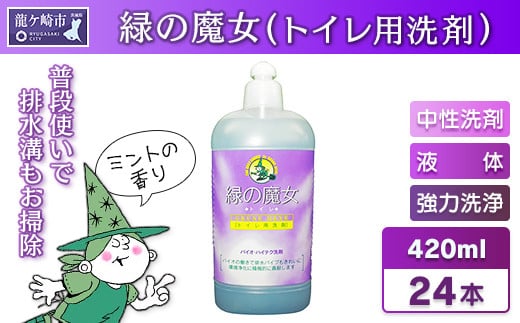 環境配慮型洗剤緑の魔女トイレ420ml×24本セット | 洗剤 液体 環境配慮トイレ用 黄ばみ 黒ずみ 大容量 安全 中性タイプ 日常品 トイレ クリーナー お掃除 そうじ 赤カビ 大容量 大掃除 茨城県 龍ケ崎市