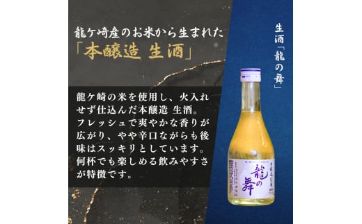 龍ケ崎の銘酒セット 大吟醸「ききょうのしずく」180ml×1本＆生酒「龍の舞」300ml×2本 | お酒 酒 さけ 日本酒 純米酒 本醸造 アルコール 飲みくらべ セット 人気日本酒 おすすめ日本酒 贈答 銘酒 贈答品 飲みやすい 呑み比べ SAKE ギフト 清酒 食中酒 地酒 酒造 ギフト 贈り物 祝い 記念日 中元 歳暮 敬老 茨城県 龍ケ崎市