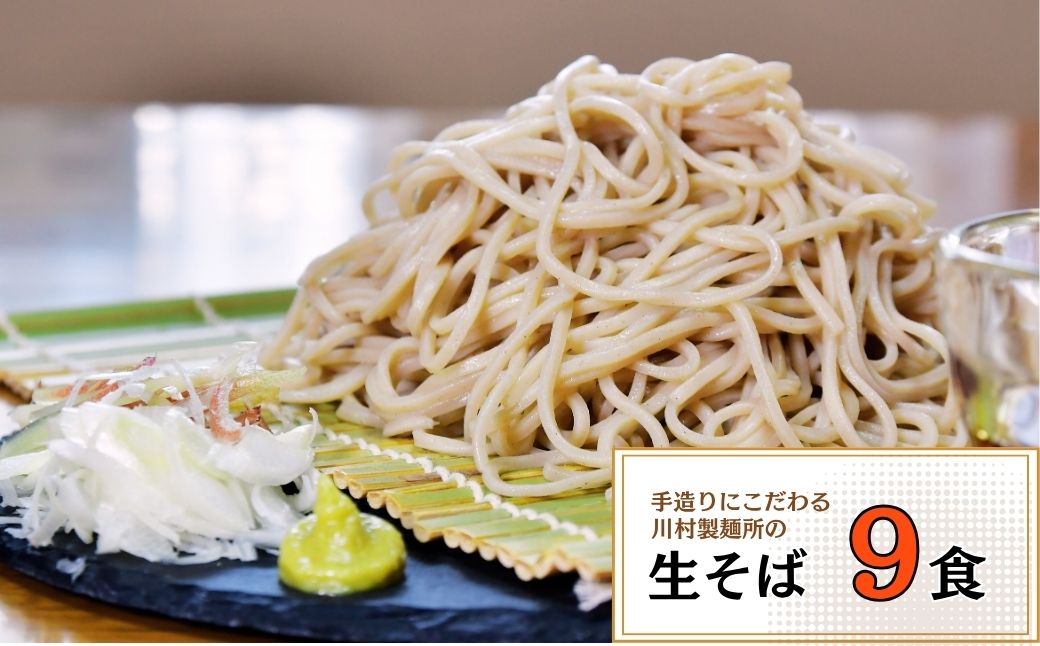 龍ケ崎名物 手造りの生そば[(麺120g×3食・つゆ1個)×3パック] | 蕎麦 そば ソバ 生麺 生そば 麺 麺類 惣菜 和食 おかず 簡単 料理 グルメ お取り寄せ お取り寄せグルメ 名物 年越しそば つゆ付き 手作り 香り 味わい のど越し 人気 手軽 茨城県 龍ケ崎市
