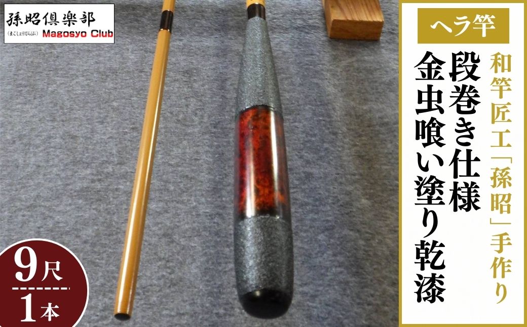 段巻仕様金虫喰い塗り乾漆ヘラ竿(9尺)[釣り具 釣具 釣り竿 釣竿 釣り道具 合成竿 ロッド つりざお 高級品 贈答品 ギフト プレゼント ジャパンフィッシングショー出展 一級品]