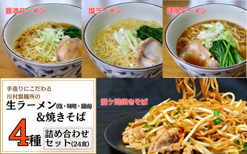 龍ケ崎焼きそば・手造りの生ラーメンセット[焼きそば：(麺150g×3食分、粉末ソース9g×3食分)×5袋、生ラーメン：(麺120g×3食分、スープ付き)×3袋] | 茨城県 龍ケ崎市 ソース付 焼きそば やきそば ラーメン 麺 麺類 惣菜 和食 おかず 簡単 料理 グルメ お取り寄せ 詰合せセット