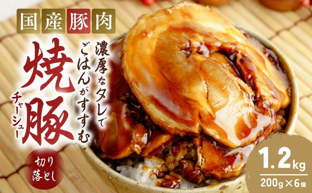 チャーシュー 切り落とし 200g×6 計1.2kg | 焼豚 チャーシュー チャーシュー丼 おつまみ つまみ 冷凍 酒の肴 肉 お肉 豚肉 ビールのおとも 叉焼 茨城県 龍ケ崎市
