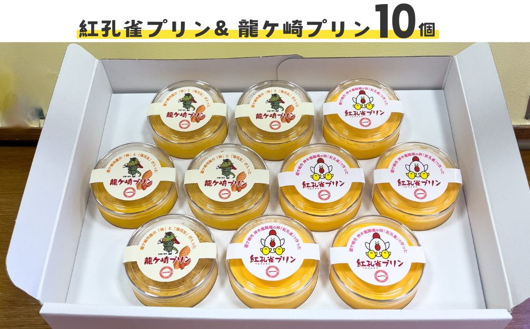 紅孔雀プリン5個と龍ケ崎プリン5個入り10個セット【プリン ぷりん 食べ比べ 味比べ ギフト 贈答用 プリン専門店 スイーツ お取り寄せ 内祝い 取り寄せ お取り寄せグルメ お歳暮 お祝い 厳選素材 洋菓子 お菓子 デザート おかし ご褒美 セット 新鮮 人気 卵 こだわり 濃厚】