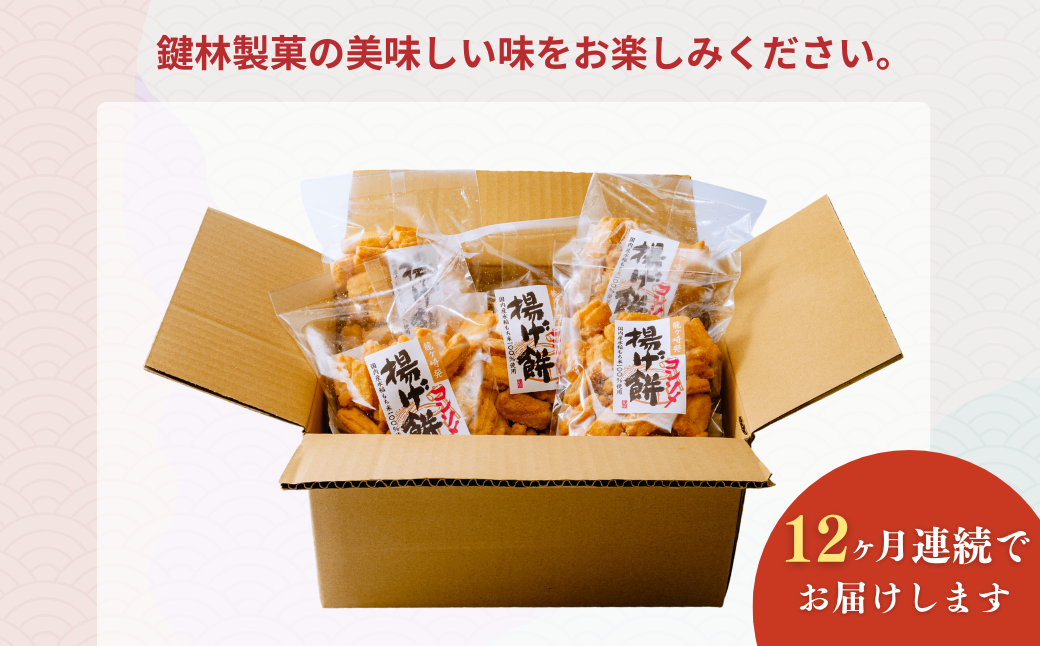 【定期便12回】老舗煎餅店「鍵林」のこめ油で揚げた揚げ餅【コンソメ】5袋 | 茨城県 龍ケ崎市 せんべい 米菓 こめ油 米油 詰め合わせ おかき あげ餅 揚げ餅 コンソメ 濃い お茶菓子 敬老 ギフト お中元 お歳暮 煎餅 おやつ お茶 あと引く 土産 沢山