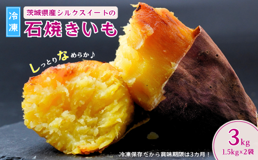 【訳あり】【数量限定】しっとりなめらか シルクスイートの冷凍石焼き芋3kg | 冷凍焼き芋 やきいも 焼き芋 焼いも スイーツ ダイエット 小分け ギフト プレゼント 国産 無添加 茨城県産 さつまいも サツマイモ お芋 いも おやつ 干し芋 石焼き芋 紅はるか シルクスイート 紅はるか ねっとり 甘い 完熟 熟成 冷凍 冷やし焼き芋 訳あり 茨城県 龍ケ崎市