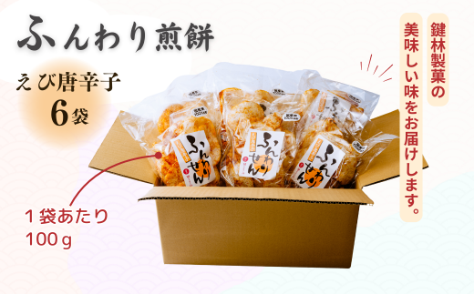 老舗煎餅店「鍵林」のサクサク食べれる ふんわりせん えび唐辛子 600g(100g×6袋) | 茨城県 龍ケ崎市 米菓 米菓セット 煎餅 せんべい 揚げ煎餅 あげ煎餅 揚げせんべい 揚げせん あげせん こめ油 国産米 醤油 七味 えび えび唐辛子 唐辛子 おやつ ピリ辛