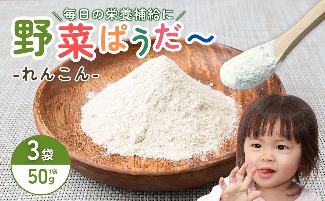 【思いやり型返礼品】季節の野菜パウダー3個セット（れんこん） | 野菜パウダー パウダー れんこん レンコン 蓮根 料理 副菜 スープ デザート お菓子 お菓子作り かんぱにぃ 茨城県 龍ケ崎市							