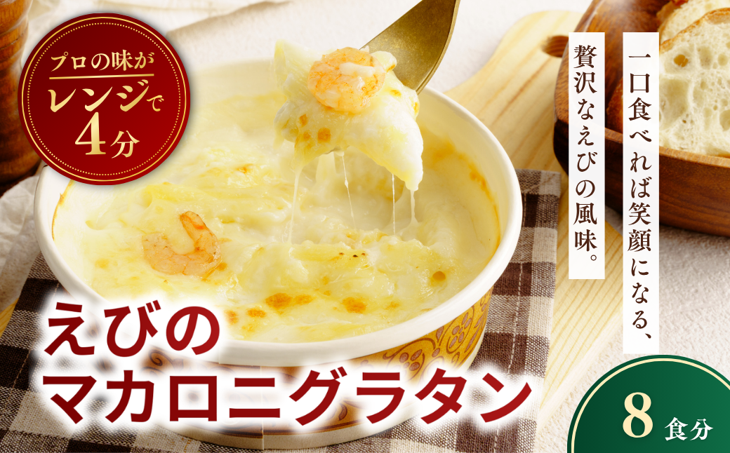 レンチンOK！ えびの冷凍マカロニグラタン 200g×8個 | 海老 えび エビ グラタン エビノまかろにぐらたん ぐらたん 冷凍 チーズ マカロニ ちーず 惣菜 お惣菜 おかず レンジ レンチン 温めるだけ 簡単調理 手軽 個包装 簡単 茨城県 龍ケ崎市
