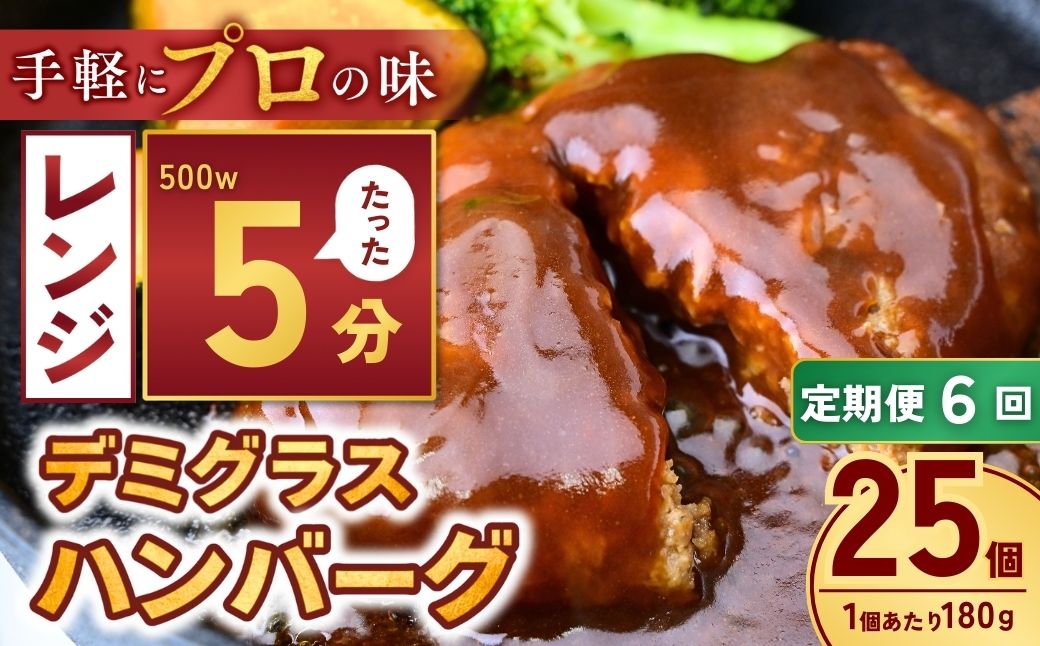 【定期便6回】本格デミグラス ハンバーグ 180g×25個 計2.3kg | 冷凍 小分け ハンバーグ デミグラスソース 牛 豚 惣菜 お弁当 おかず 粗びき レンジ レンチン 温めるだけ 簡単調理 小分け 茨城県 龍ケ崎市