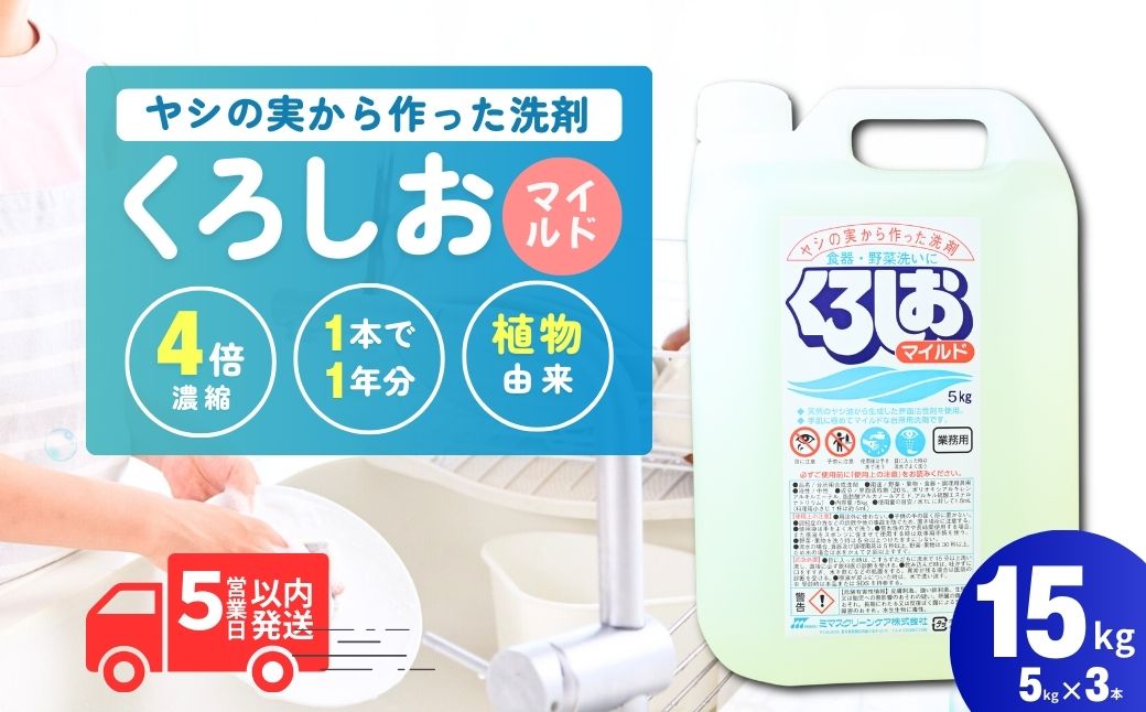 くろしおマイルド 5kg×3個 | 洗剤 液体 環境配慮 キッチン用 油汚れ 高い洗浄力 大容量 ヌメリ 皮脂汚れ 中性タイプ 日常品 台所 汚れ 学校給食でも利用 茨城県 龍ケ崎市