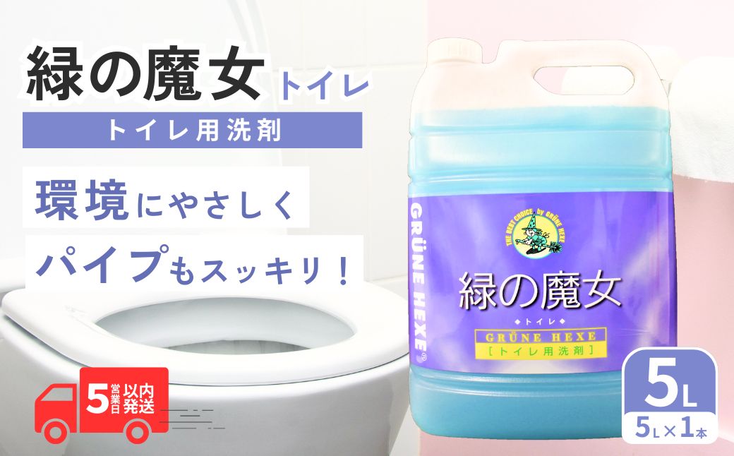 緑の魔女トイレ5L×1本 洗剤+パイプクリーナーの機能化 次世代型環境配慮型洗剤 業務用 | 洗剤 液体 環境配慮トイレ用 黄ばみ 黒ずみ 大容量 安全 中性タイプ 日常品 トイレ クリーナー お掃除 そうじ 赤カビ 業務用 店舗用 詰め替え 大容量 茨城県 龍ケ崎市