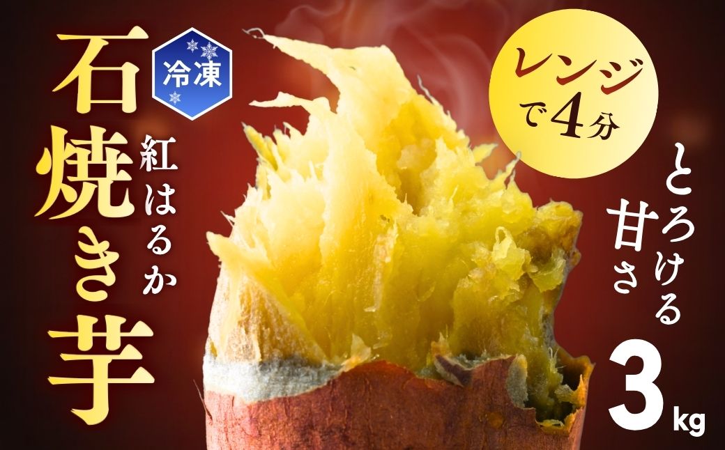 【訳あり】ゆうゆう農園の焼き芋 冷凍 3kg | 焼芋 焼いも やきいも さつまいも サツマイモ ねっとり スイーツ おやつ ゆうゆう農園 茨城県 龍ケ崎市
