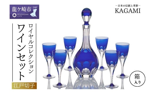 [?チョイス限定]カガミクリスタルのワイングラスセット[ロイヤルブルーライン] | ワイン グラス キレイ 上品 お祝い プレゼント 記念日 ギフト ご褒美 オリジナル 日本土産 クリスタルガラス グラス コップ 伝統 日本製 プレゼント 贈り物 卒業祝い 就職祝い 記念品 贈答品 茨城県 龍ケ崎市