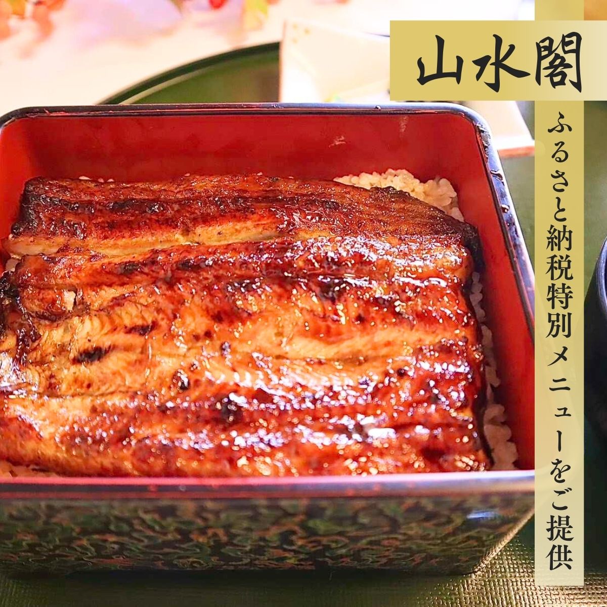 うなぎ街道 お食事券５枚 ＜山水閣＞龍ケ崎市で食べる うなぎ料理 | うなぎ ウナギ 鰻 うなぎお食事券 蒲焼 かばやき かば焼き タレ 国産 本格 うな重 グルメ 観光 旅行 ランチ 食事 ディナー チケット 食事券 記念日 旅行 プレゼント 茨城県 龍ケ崎市