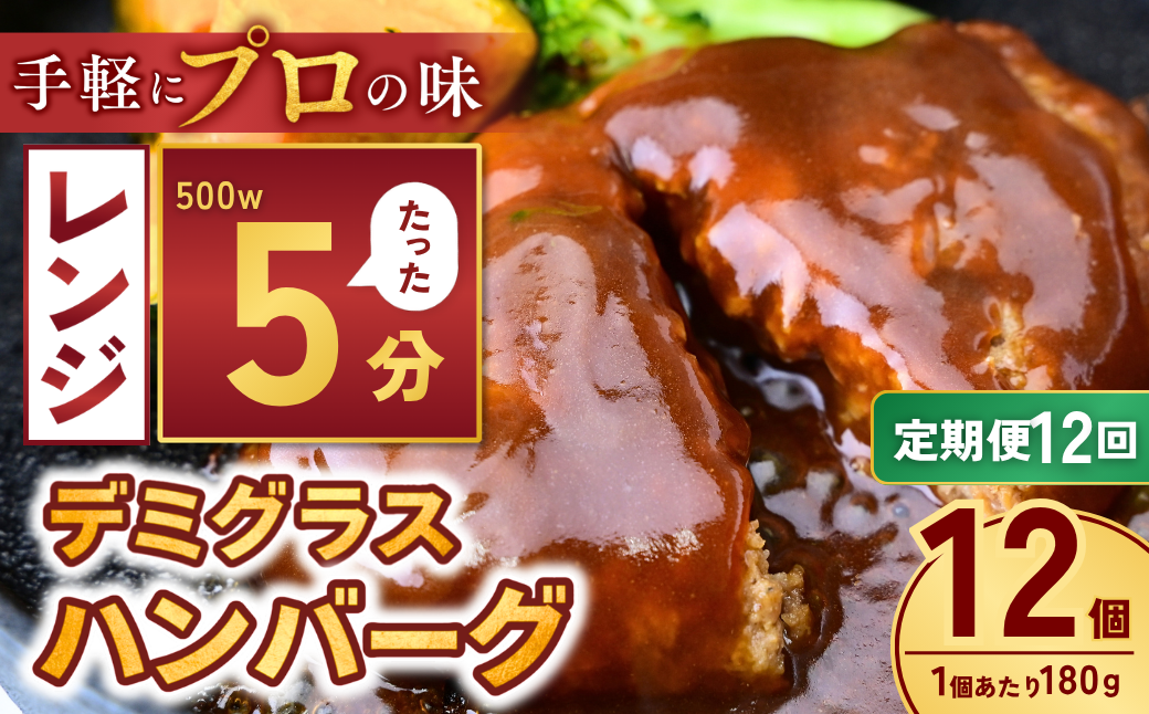 【定期便12回】本格デミグラス ハンバーグ 180g×12個 計2.1kg | 冷凍 小分け ハンバーグ デミグラスソース 牛 豚 惣菜 お弁当 おかず 粗びき レンジ レンチン 温めるだけ 簡単調理 小分け 茨城県 龍ケ崎市