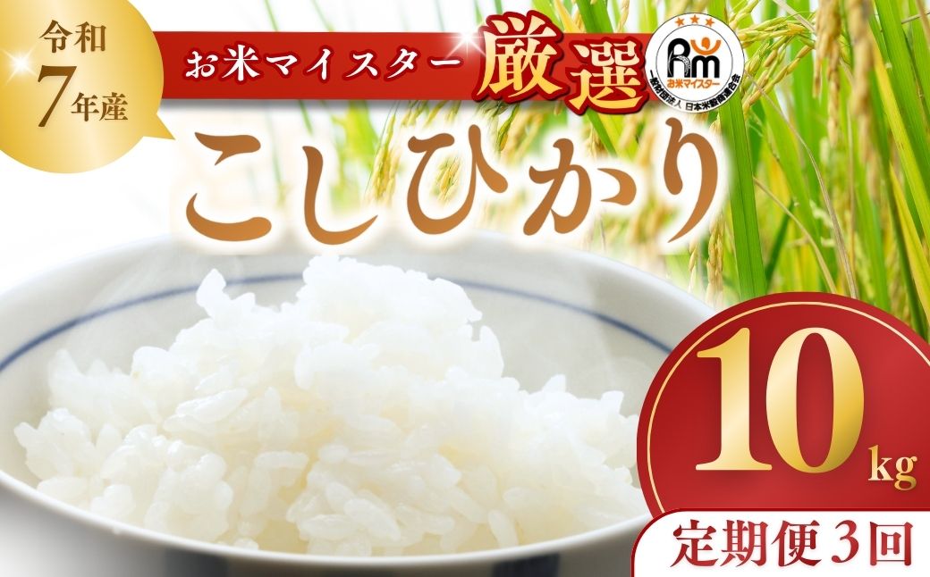 ＜3ヵ月定期便＞【令和7年産】お米マイスターセレクト茨城産コシヒカリ(精米10kg) | お米 ごはん 米 白米 ご飯 コシヒカリ お米マイスター 厳選米 人気 茨城県産 龍ヶ崎市産 農家直送 産地直送 精米 国産 ブランド米 おすすめ 甘みが強い ふっくら 艶やか 茨城県 龍ケ崎市