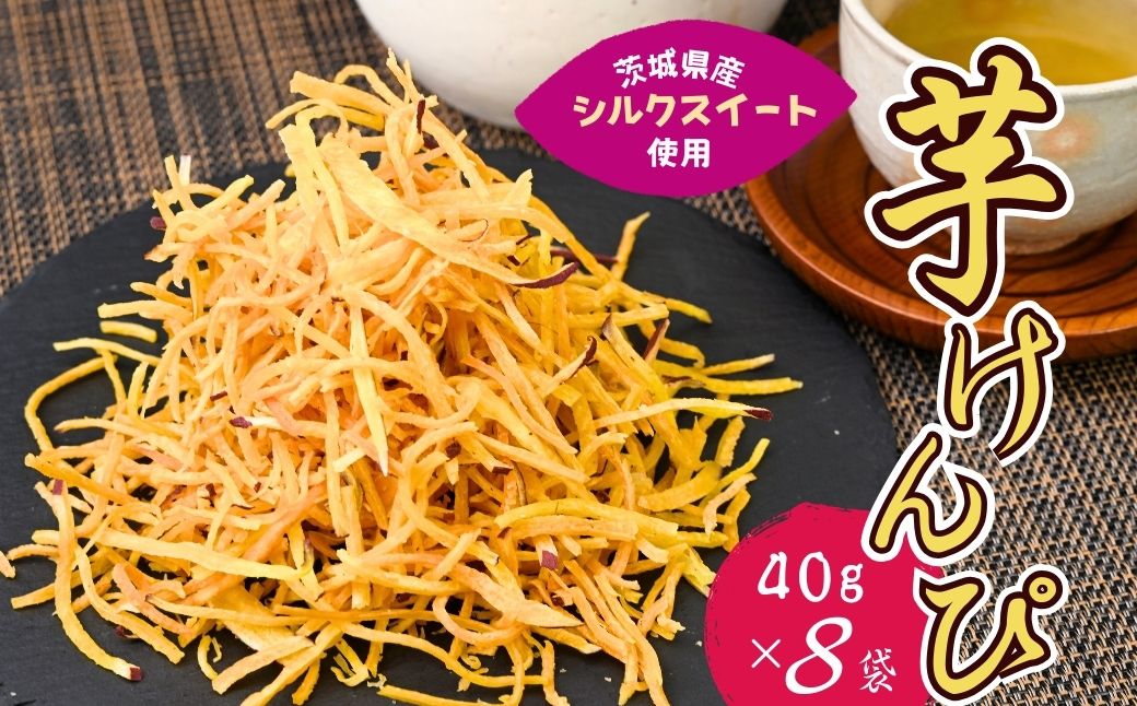 シルクスイートのスティックフライ 芋けんぴ 40g×8袋