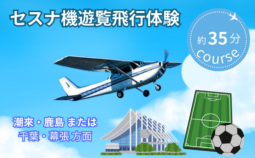 ＜ペア＞セスナ機遊覧飛行体験〈約35分コース〉(フライトH・I)【遊覧飛行 体験 フライト 旅行 利用券 体験 国内 トラベル チケット 飛行  グライダー ペア体験 空旅 レジャー 観光 ギフト プレゼント 贈り物】
