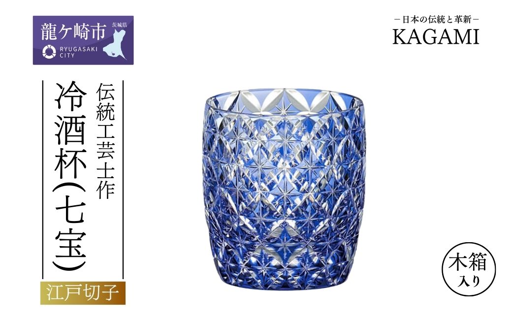 伝統工芸士作「江戸切子 冷酒杯[七宝](青色)」T895-2834-CCB | 日本酒 グラス キレイ 上品 お祝い プレゼント 記念日 ギフト ご褒美 オリジナル 日本土産 クリスタルガラス 江戸切子 グラス コップ 伝統 日本製 プレゼント 贈り物 卒業祝い 就職祝い 記念品 贈答品 父の日