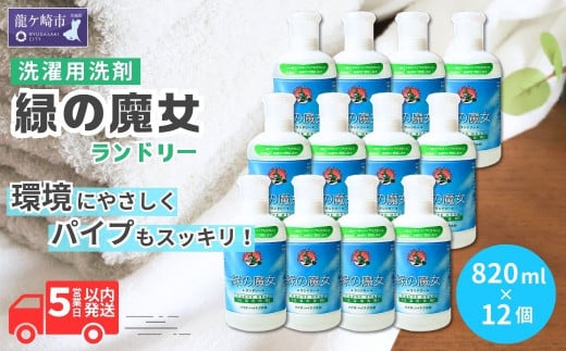 洗濯洗剤 緑の魔女ランドリー820ml×12本セット洗剤+パイプクリーナー | 洗剤 液体 液体洗剤 環境配慮 エコ やさしい 洗濯 洗濯用洗剤 衣類 汚れ よごれ 油汚れ 皮脂 皮脂汚れ 大容量 パイプ パイプクリーナー 植物由来 除菌 防臭 エコ お中元 お歳暮 ギフト 大掃除 洗浄力 茨城県 龍ケ崎市