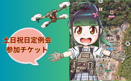 つくばサバゲーランド一日無料券＜土日祝日定例会・男性用1枚＞【サバイバルゲーム ゲーム 遊び 体験 運動 スポーツ 大規模 サバゲー 1人から参加可能 男性用 手ぶらOK 初心者講習あり】