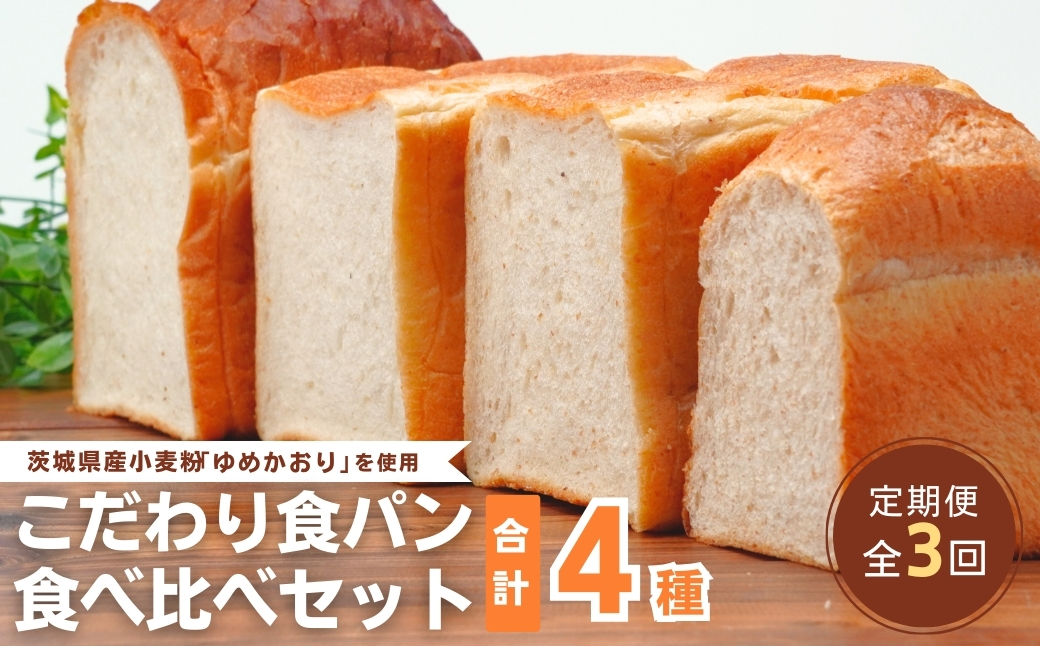 【定期便 3回】国産小麦粉を使用したこだわりの食パン 食べ比べ4種セット | 食パン 全粒粉パン 全粒粉30% 国産小麦100% 全粒粉 小麦 国産小麦 玄米 玄米パン 国産 国内産 ゆめかおり 個包装 小分け 冷凍パン 冷凍 パンセット パン詰合せ パン ブレッド セット 詰め合わせ 100％ 30% 茨城県産 茨城県 龍ケ崎市