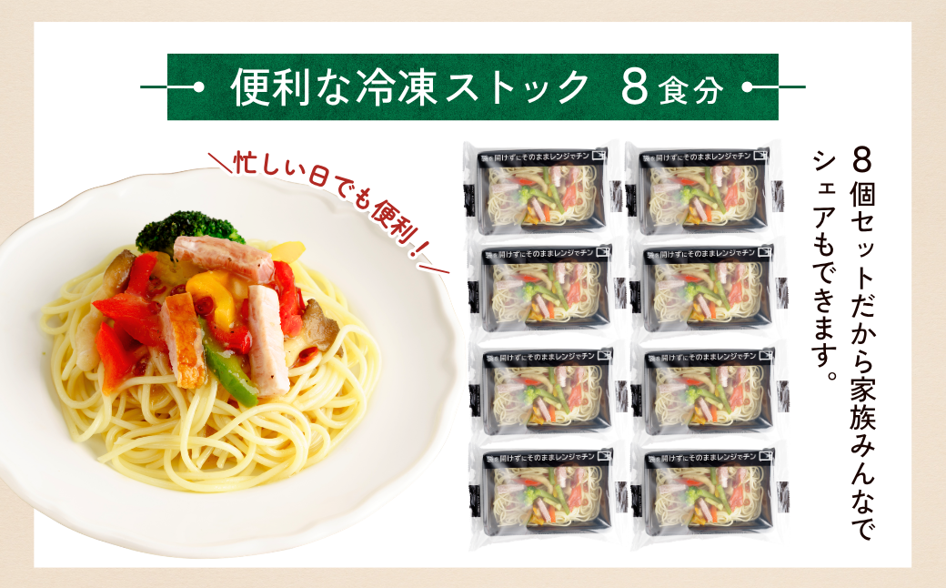 冷凍パスタ 野菜たっぷりペペロンチーノ 300g×8個  | ペペロンチーノ パスタ スパゲッティ スパゲティ 冷凍  惣菜 おかず レンジ レンチン 温めるだけ 簡単調理 粗挽き 茨城県 龍ケ崎市
