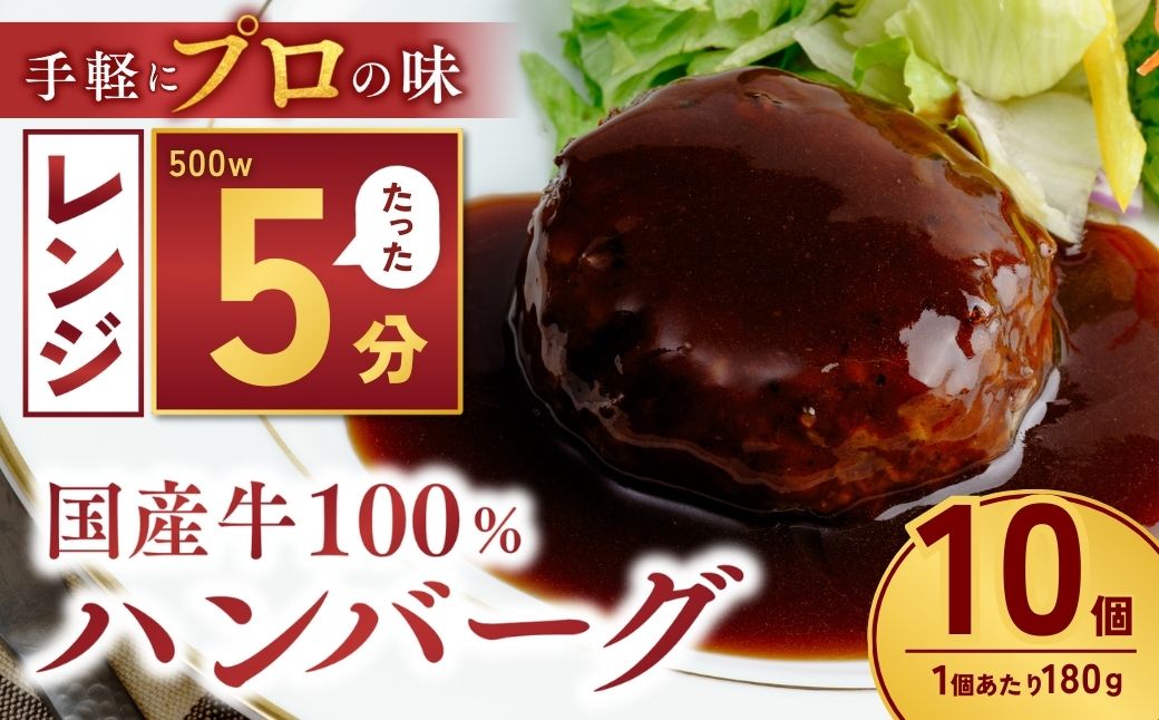 国産牛肉100％ ハンバーグ 180g×10個 計1.8kg | 冷凍 ハンバーグ 国産牛 牛 豚 惣菜 お弁当 おかず 粗びき レンジ レンチン 温めるだけ 簡単調理 小分け 茨城県 龍ケ崎市