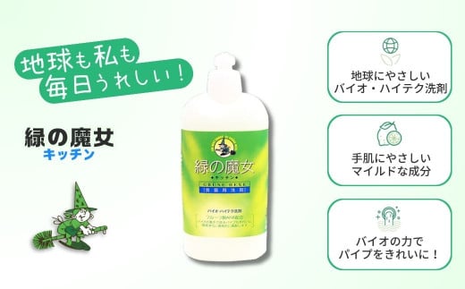 環境配慮型洗剤 家庭や業容用でも人気 緑の魔女キッチン420ml×24本セット | 洗剤 環境 エコ やさしい 手肌 優しい 弱酸性 パイプクリーナー 除菌 防臭 詰まり 臭い キッチン 台所 台所洗剤 植物由来 キッチン洗剤 液体洗剤 油汚れ お中元 お歳暮 ギフト 大掃除 茨城県 龍ケ崎市