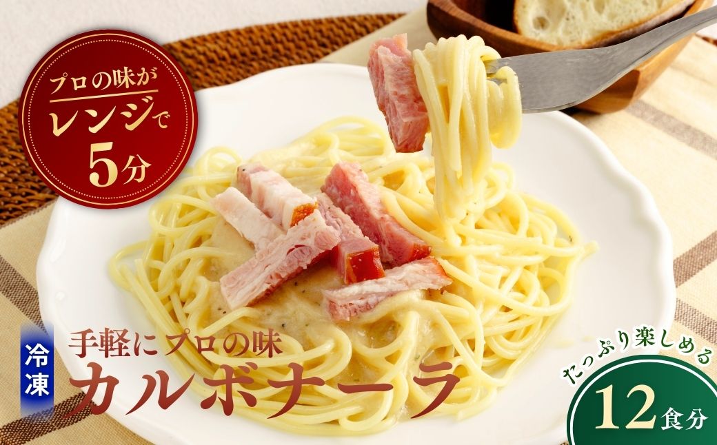 冷凍パスタ 贅沢カルボナーラ 300g×12個  | カルボナーラ パスタ スパゲッティ スパゲティ 冷凍  惣菜 おかず レンジ レンチン 温めるだけ 簡単調理 粗挽き 茨城県 龍ケ崎市