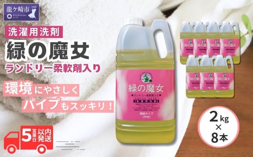 緑の魔女ランドリー柔軟剤入り2kg×8本セット | 洗剤 パイプクリーナー 詰まり 臭い 匂い 排水溝 環境配慮 ランドリー 洗濯槽 手肌 優しい 汚れ 蛍光増白剤 漂白剤 不使用 赤ちゃん 安心 お中元 お歳暮 ギフト 大掃除 洗濯 液体 茨城県 龍ケ崎市