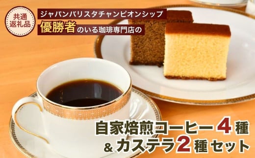 ジャパンバリスタチャンピオンシップ優勝者のいる珈琲専門店の自家焙煎コーヒー（DP）とカステラのセット【龍ケ崎市×つくば市×牛久市×利根町 共通返礼品】 | カステラ かすてら お菓子 おやつ スイーツ 和菓子 和スイーツ デザート スぺシャルティコーヒー コーヒー ドリップコーヒー 常温 贈答 ギフト 贈り物 プレゼント 焼菓子 焼き菓子 茨城県 龍ケ崎市