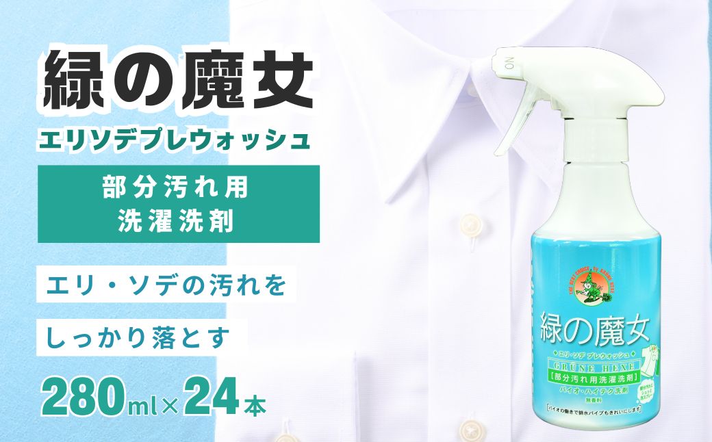 洗濯洗剤 部分洗い用 緑の魔女エリソデプレウォッシュ 280mL×24 | 洗濯洗剤 洗濯用洗剤 環境洗剤 植物由来