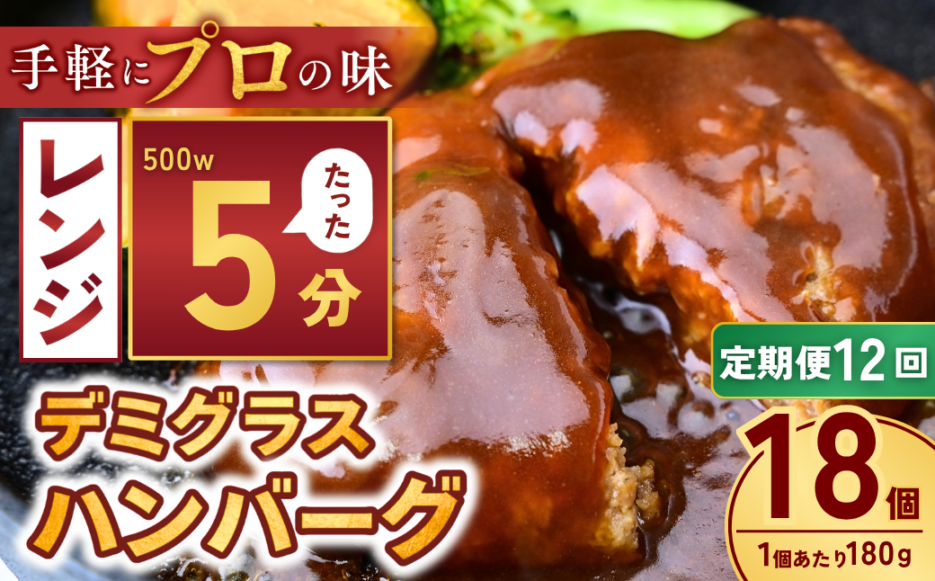 【定期便12回】本格デミグラス ハンバーグ 180g×18個 計3.2kg | 冷凍 小分け ハンバーグ デミグラスソース 牛 豚 惣菜 お弁当 おかず 粗びき レンジ レンチン 温めるだけ 簡単調理 小分け 茨城県 龍ケ崎市
