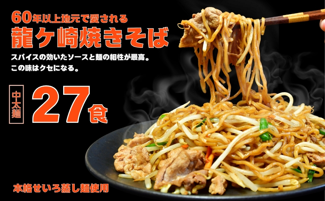 龍ケ崎焼きそば[(麺150g×3食分、粉末ソース9g×3食分)×9袋] | ソース付 焼きそば やきそば 麺 麺類 惣菜 和食 おかず 簡単 料理 グルメ お取り寄せ 蒸し麺 モチモチ ヤキソバ ソース焼きそば 本格的 人気 お取り寄せグルメ 名物 茨城県 龍ケ崎市