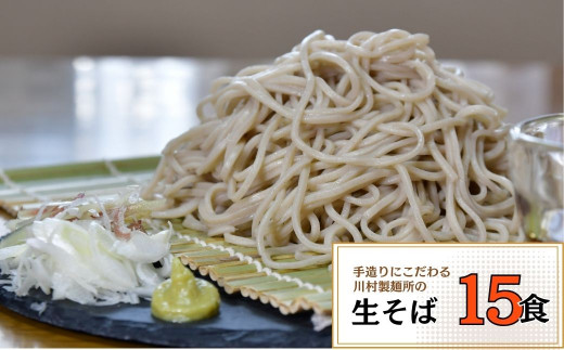 龍ケ崎名物 手造りの生そば[(麺120g×3食・つゆ1パック)×5袋] | 蕎麦 そば ソバ 生麺 生そば 麺 麺類 惣菜 和食 おかず 簡単 料理 グルメ お取り寄せ お取り寄せグルメ 名物 年越しそば つゆ付き 手作り 香り 味わい のど越し 人気 手軽 茨城県 龍ケ崎市