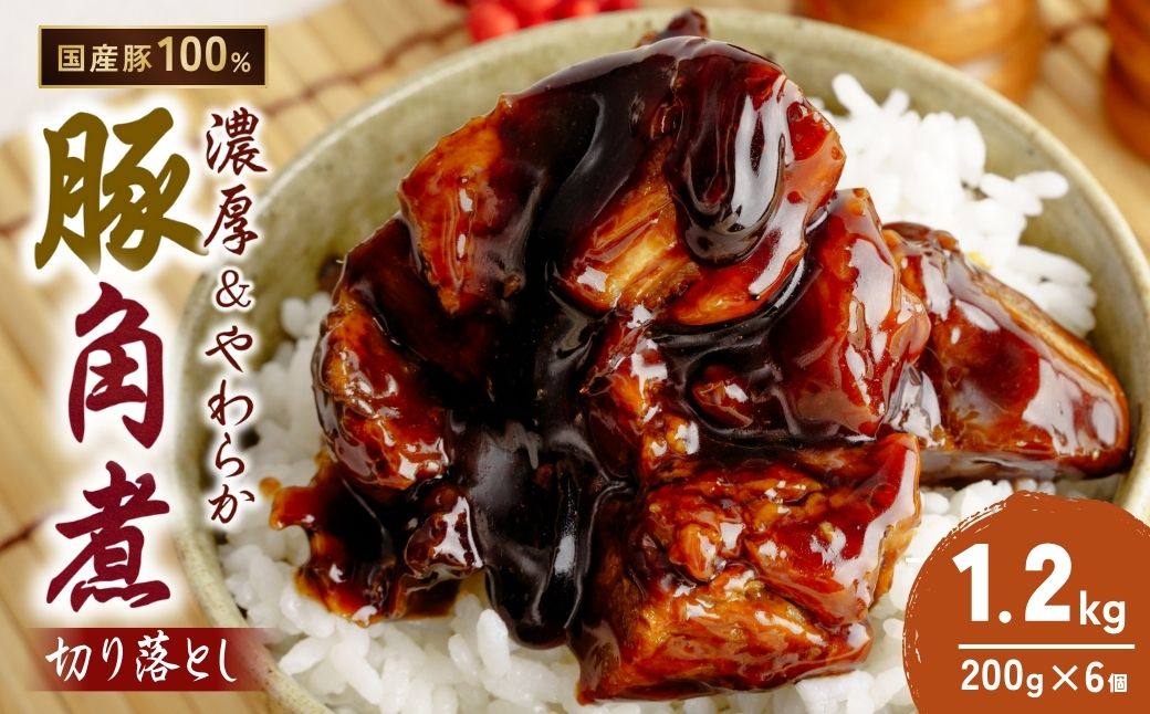 豚角煮 切り落とし 200g×6 計1.2kg | 角煮 角煮丼 豚バラ おつまみ つまみ 冷凍 酒の肴 肉 お肉 豚肉 おかず ビールのおとも 茨城県 龍ケ崎市