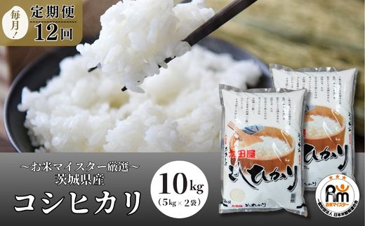 ＜12ヵ月定期便＞【令和6年産新米】 お米マイスターセレクト茨城産コシヒカリ(精米10kg) | 茨城県 龍ケ崎市 お米 ごはん 白米 ご飯 コシヒカリ お米マイスター 厳選米 人気 農家直送 産地直送 精米 国産 ブランド米 おすすめ 甘みが強い ふっくら 艶やか