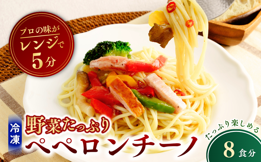 冷凍パスタ 野菜たっぷりペペロンチーノ 300g×8個  | ペペロンチーノ パスタ スパゲッティ スパゲティ 冷凍  惣菜 おかず レンジ レンチン 温めるだけ 簡単調理 粗挽き 茨城県 龍ケ崎市