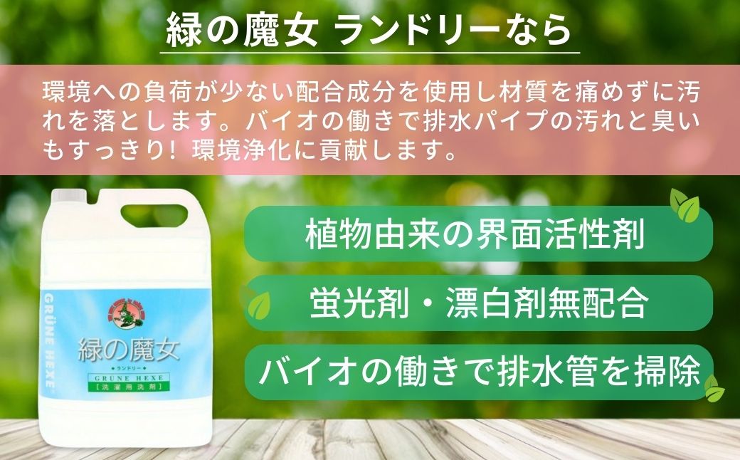  緑の魔女ランドリー5L×1本　一石二鳥　洗剤+パイプクリーナーの機能可　次世代型環境配慮型洗剤【洗剤 液体 環境配慮 洗濯 1万件以上の口コミ 世界中で愛される 洗濯洗剤 洗濯用洗剤 衣類洗剤 日常品 贈答品 ギフト プレゼント】