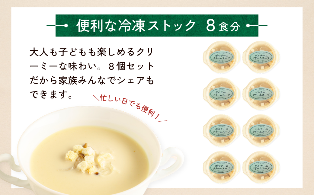 冷凍スープ ポルチーニクリームスープ 160g×8個  | ポルチーニ クリームスープ スープ きのこ キノコ 冷凍  惣菜 おかず レンジ レンチン 温めるだけ 簡単調理 粗挽き 茨城県 龍ケ崎市