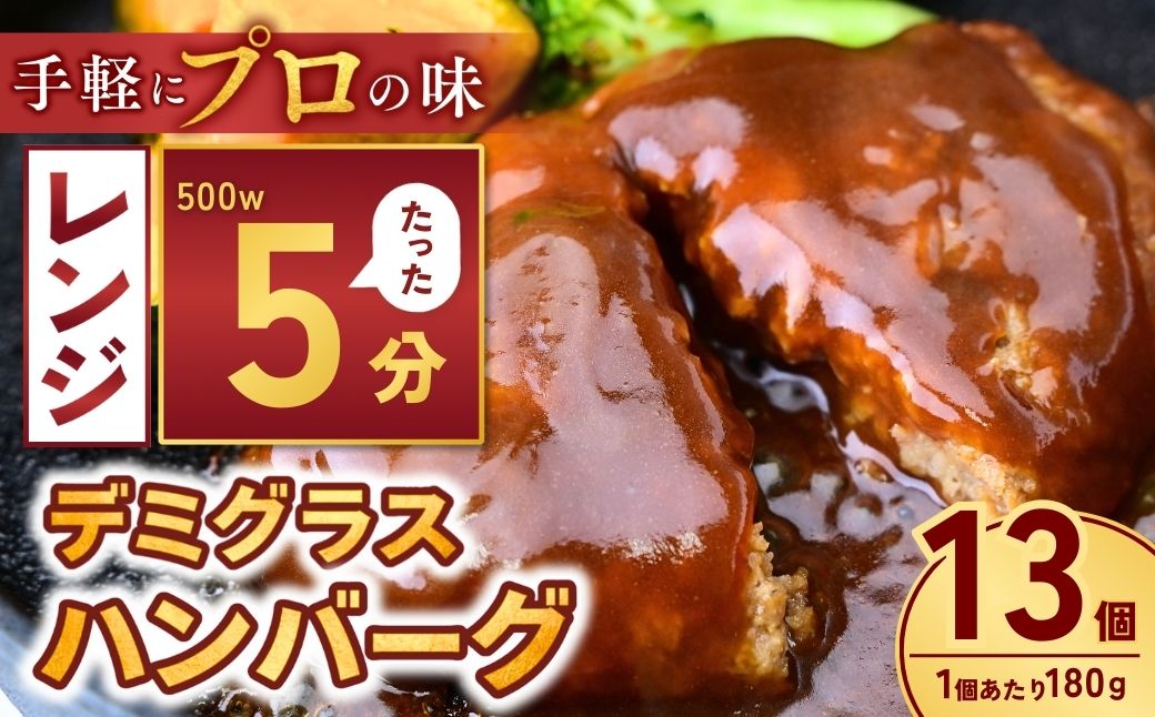 本格デミグラスハンバーグ 180g×13個 計2.3kg | 冷凍 ハンバーグ デミグラスソース 牛 豚 惣菜 お弁当 おかず 粗びき レンジ レンチン 温めるだけ 簡単調理 小分け 茨城県 龍ケ崎市
